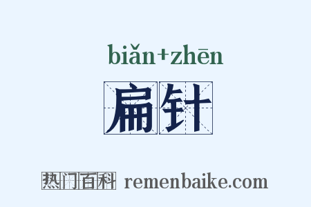 扁针是什么意思的图片